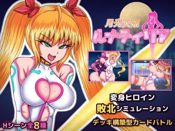 新作[卡牌SLG/扶她] 月光天姬露娜蒂莉亚 月光天姫ルナティリア 生肉版 [290M]-爱玩ACG