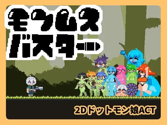 新作[射击ACT/逆推/像素动态] 魔物娘克星 モンムスバスター v1.0.0 无语言限制 [110M]-爱玩ACG