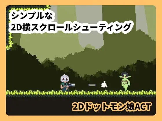 图片[2]-新作[射击ACT/逆推/像素动态] 魔物娘克星 モンムスバスター v1.0.0 无语言限制 [110M]-爱玩ACG