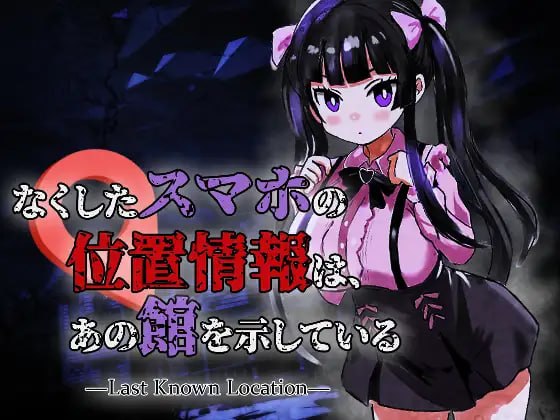 新作[恐怖ACT/丧尸动态] 丢失手机的位置信息指向那座宅邸 なくしたスマホの位置情報は、あの館を示している ―Last Known Location― v1.0.1 生肉版 [200M]-爱玩ACG