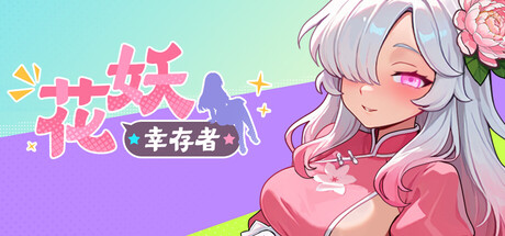 新作[日式ACT/动态] 花妖幸存者 官中步兵版 [3.0G]-爱玩ACG