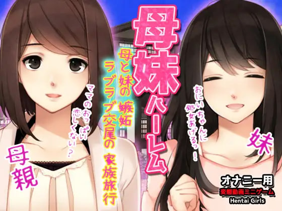 新作[日式ADV/乱伦] 母妹后宫 ～与母亲和妹妹的嫉妒恩爱交尾家庭旅行～ 母妹ハーレム〜母と妹の嫉妬ラブラブ交尾の家族旅行〜オナニー用動画ミニゲーム 生肉版 [130M]-爱玩ACG