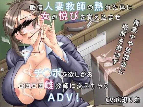 新作[日式ADV/人妻NTR] 你喜欢高傲的人妻吗？～傲慢人妻教师的堕落方法～ 高慢な奥さんは好きですか?～傲慢人妻教師の堕とし方～ v1.0.1 AI汉化版+全CG存档 [470M]-爱玩ACG