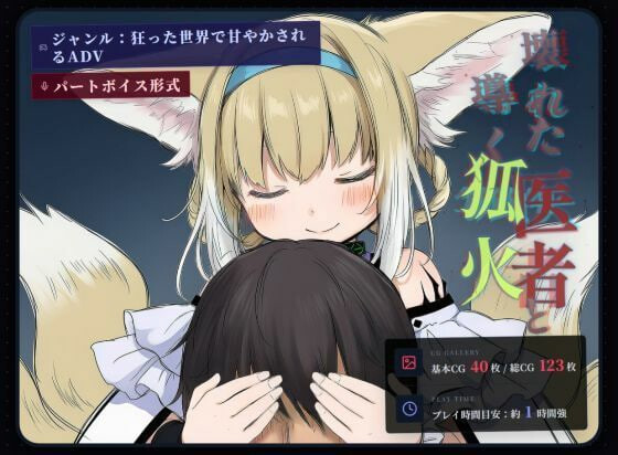 新作[日式ADV/兽耳NTR] 坏掉的医者与引路的狐火 壊れた医者と導く狐火 内嵌AI汉化版+存档 [1.10G]-爱玩ACG