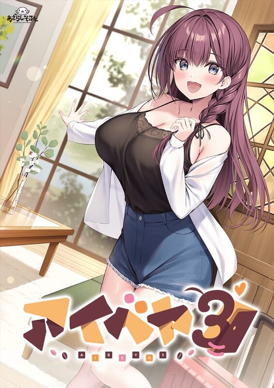 新作[日式ADV/同居巨乳] 同居女友3 アイベヤ3 AI汉化版+全CG存档 [1.10G]-爱玩ACG