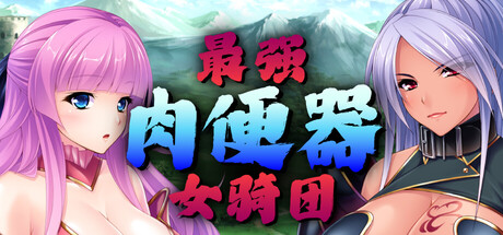 新作[日式ADV] 最强肉便器骑士团 Kingdom Cumquest v1.2.2 Steam 官中版 [1.30G]-爱玩ACG