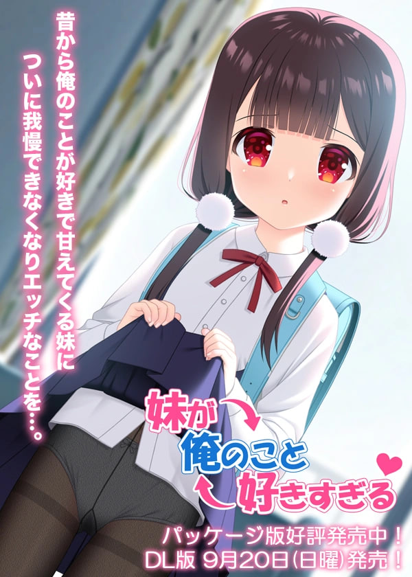 新作[日式ADV/萝] 妹妹太喜欢我了 妹が俺のこと好きすぎる AI汉化版+存档 [PC+安卓 900M]-爱玩ACG