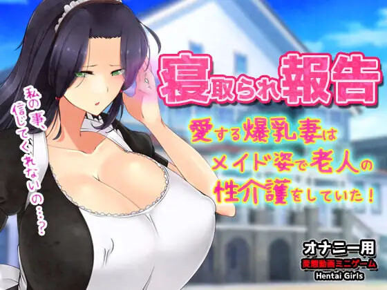 新作[日式ADV/NTR寝取] NTR报告～心爱的妻子穿着女仆装为老人提供性护理！～自慰用动画小游戏 寝取られ報告～愛する妻はメイド姿で老人の性介護をしていた！～オナニー用動画ミニゲーム 生肉版 [120M]-爱玩ACG