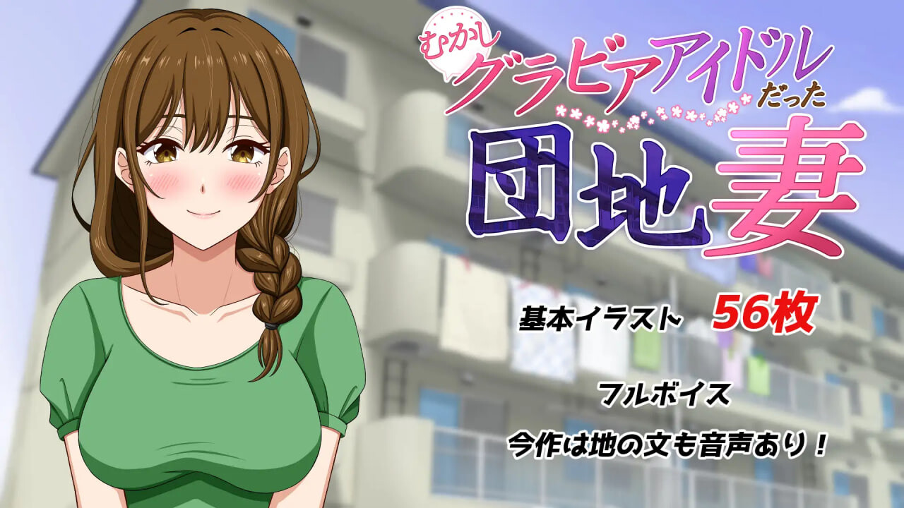 图片[2]-新作[日式ADV/NTR巨乳] 从前当过写真偶像的团地妻 むかしグラビアアイドルだった団地妻 汉化版+全CG存档 [590M]-爱玩ACG