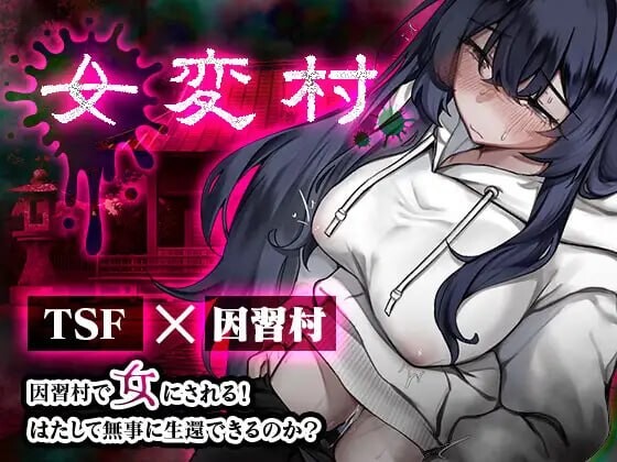 新作[日式恐怖RPG/TS性转] 女变村 女変村 v1.0.1 内嵌AI汉化版+存档 [PC+安卓 470M]-爱玩ACG
