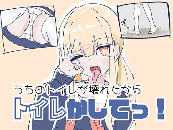 新作[日式RPG/制服]我家里的那个坏掉了把厕所借我用一下啦 うちのが壊れたからトイレかしてっ 生肉版 [600M]-爱玩ACG