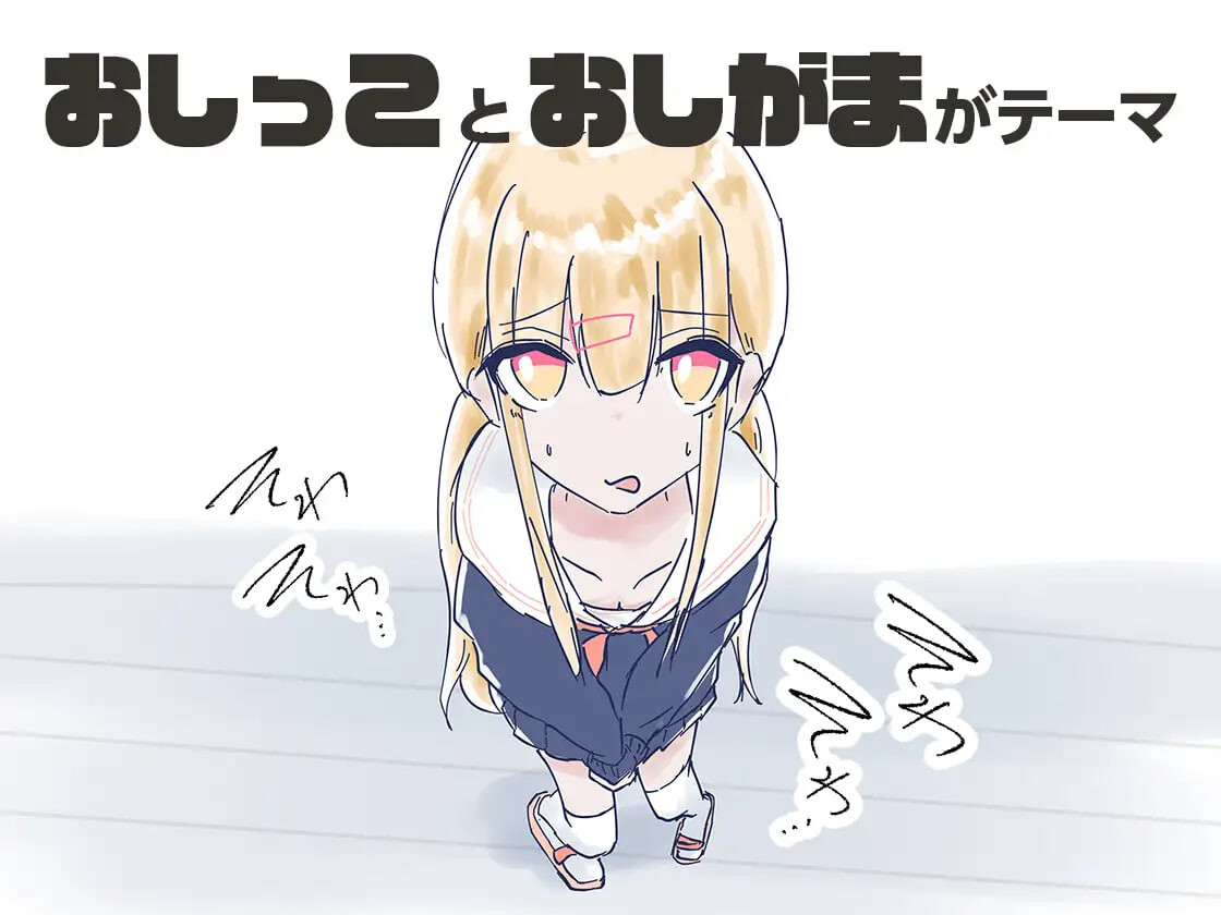 图片[1]-新作[日式RPG/制服]我家里的那个坏掉了把厕所借我用一下啦 うちのが壊れたからトイレかしてっ 生肉版 [600M]-爱玩ACG