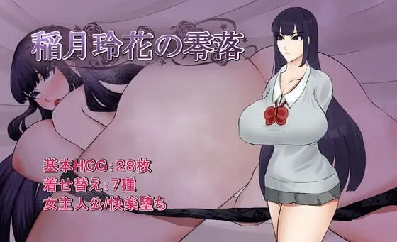 新作[日式RPG/堕落巨乳] 稻月玲花的零落 稲月玲花の零落 内嵌AI汉化版+全回想 [PC+安卓 1.40G]-爱玩ACG