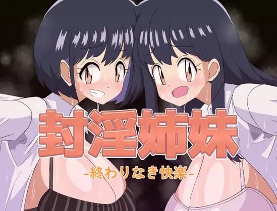 新作[日式RPG/巨乳动态] 封淫姐妹 -永无止境的快乐- 封淫姉妹-終わりなき快楽- 内嵌AI汉化版+存档 [PC+安卓 1.10G]-爱玩ACG