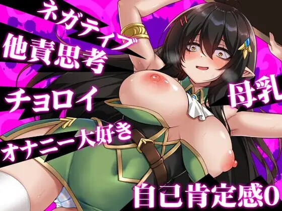 图片[2]-新作[日式RPG/巨乳爆乳] 悲观巨乳混血精灵想要受尽吹捧 ネガティブな巨乳ハーフエルフはちやほやされたい 官中步兵版+存档 [760M]-爱玩ACG