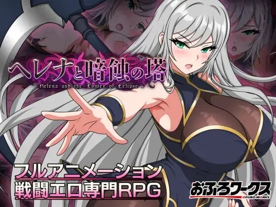 新作[日式RPG/战斗H/异种X] 海伦娜与暗蚀之塔ヘレナと暗蝕の塔v1.01 内嵌AI汉化版 体验版+存档 [PC+安卓 1.30G]-爱玩ACG