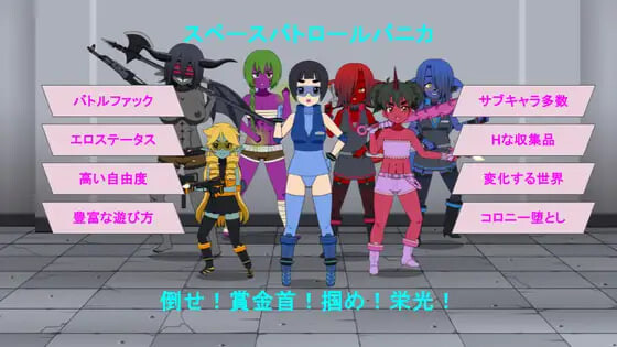 新作[日式RPG/战斗H/恶堕] 太空巡逻 帕尼卡 スペースパトロール パニカ v0.5 Demo AI汉化版 [620M]-爱玩ACG