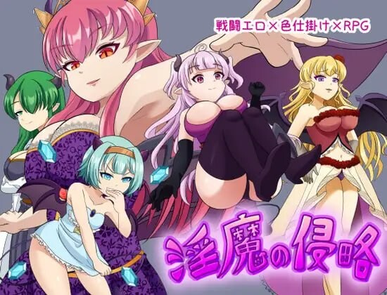 新作[日式RPG/战斗H/逆推/男性受] 魅魔侵略 淫魔の侵略 AI汉化版+存档 [500M]-爱玩ACG
