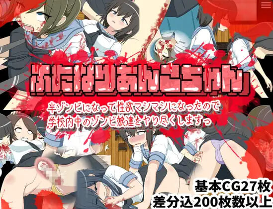 新作[日式RPG/扶她丧尸] 双性人杏子酱 变成半僵尸后性欲暴涨 所以要把学校里的僵尸娘们全都干个遍 ふたなりあんこちゃん 半ゾンビになって性欲マシマシになったので学校内中のゾンビ娘達をヤり尽くしますっ AI汉化版 [490M]-爱玩ACG