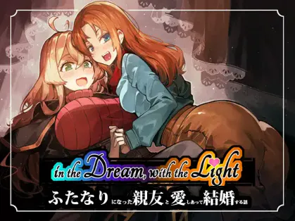 新作[日式RPG/扶她巨乳] 梦中，与光——关于爱上并娶扶她最好的朋友的故事— in the Dream, With the Light – ふたなりになった親友と愛しあって結婚する話 – Demo 生肉版 [530M]-爱玩ACG