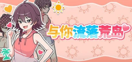 新作[日式RPG/探索生存] 与你流落荒岛 生き残れ！無人島サバイバル性活♡ ST官中步兵版+自带全回想 [PC+安卓 810M]-爱玩ACG