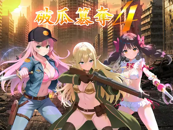 新作[日式RPG/策略模拟] 破瓜篡夺4 破瓜簒奪4 Demo AI汉化版 [340M]-爱玩ACG