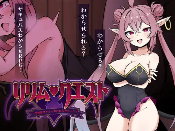 新作[日式RPG/色诱/男性受] 莉莉姆任务 ～让嚣张的魅魔明白什么叫性交！～ リリム・クエスト ～生意気サキュバスわからセックス！～ 内嵌AI汉化版+存档 [730M]-爱玩ACG