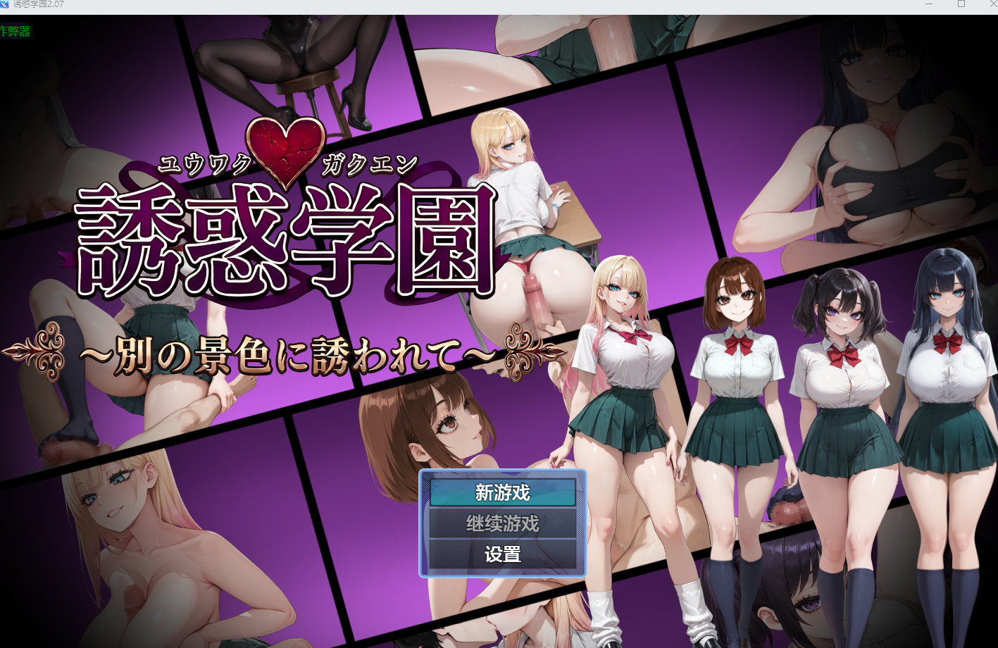 新作[日式RPG/逆NTR后宫] 诱惑学园 誘惑学園 v2.07 内嵌AI汉化版+作弊码 [PC+安卓 870M]-爱玩ACG