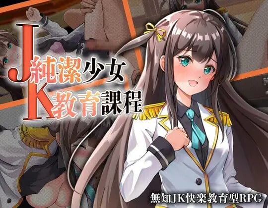 新作[日式RPG/JK堕落] JK纯洁少女教育课程 JK -純潔少女教育課程- 内嵌AI汉化版+作弊码 [PC+安卓 430M]-爱玩ACG