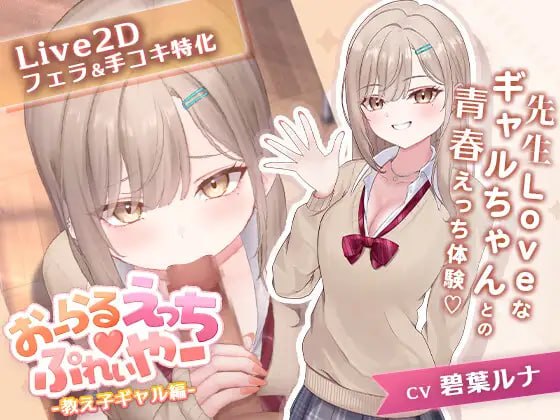 新作[日式SLG/互动动态] 口交玩法♡玩家 -辣妹学生篇- おーらるえっち♡ぷれいやー -教え子ギャル編- 生肉版 [140M]-爱玩ACG