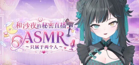 新作[日式SLG/互动动态] 和沙夜的秘密直播ASMR ～只属于两个人～ さやとこっそりはいしんASMR ～ふたりだけ～ V2.2 官中步兵版 [530M]-爱玩ACG