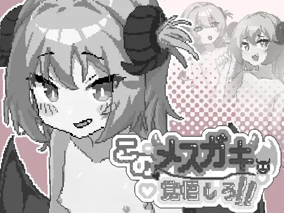 新作[日式SLG/像素动态] 你这雌小鬼，给我做好心理准备吧！ このメ○ガキ、覚悟しろ！ 官中版+自带全回想 [50M]-爱玩ACG