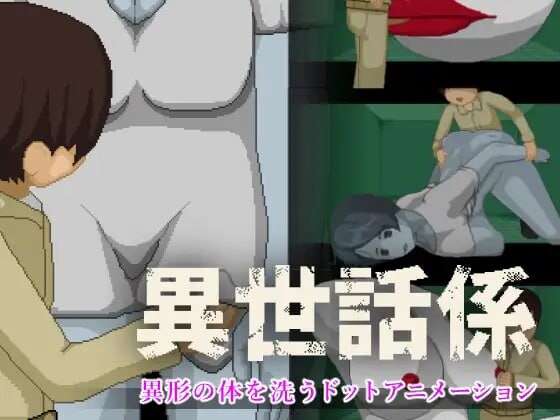 新作[日式SLG/像素动态] 异世话系 異世話係 生肉版 [50M]-爱玩ACG