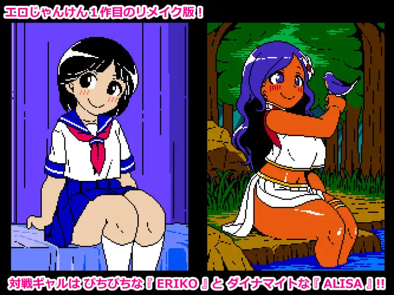 图片[1]-新作[日式SLG/像素动态] 色色猜拳RE エロじゃんけんRE AI汉化版 [PC+安卓 290M]-爱玩ACG