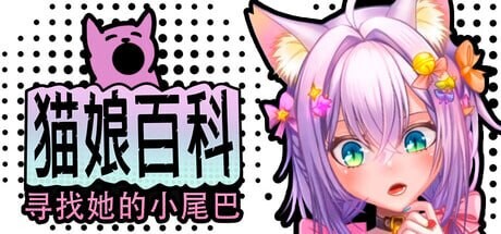 新作[日式SLG/兽耳/动态] 猫娘百科：寻找她的小尾巴 Nekopedia: Find Her Tail 官中步兵版+存档 [2.70G]-爱玩ACG