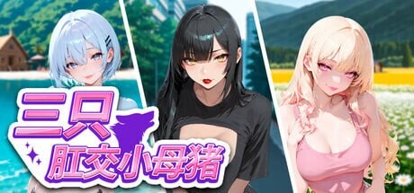 新作[日式SLG/动态] 三只肛交小母猪 The 3 Anal Piggies 官中步兵版 [1.20G]-爱玩ACG