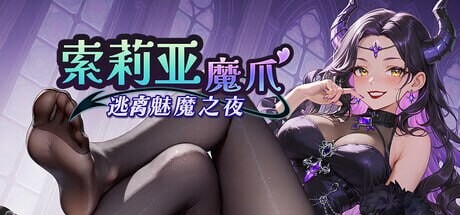 新作[日式SLG/动态] 索莉亚魔爪 逃离魅魔之夜 Claws of Soria v1.0.2 官中步兵版 [1.30G]-爱玩ACG