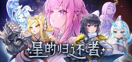 新作[日式SLG/塔防策略/动态] 星的归还者 Starborn Return スターボーン 官中步兵版+存档 [1.70G]-爱玩ACG