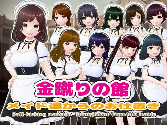 新作[日式SLG/逆推/男性受] 金踢馆 ～来自女仆们的惩罚～ 金蹴りの館〜メイド達からのお仕置き〜 AI汉化版 [100M]-爱玩ACG
