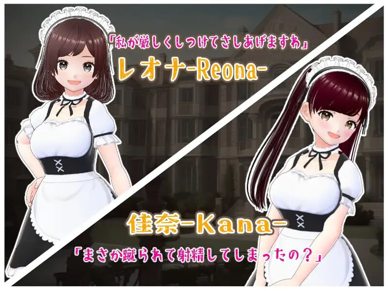 图片[3]-新作[日式SLG/逆推/男性受] 金踢馆 ～来自女仆们的惩罚～ 金蹴りの館〜メイド達からのお仕置き〜 AI汉化版 [100M]-爱玩ACG