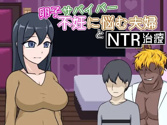 新作[日式SLG/NTL人妻/像素动态] 卵子幸存者 – 受不妊症困扰的夫妇与NTR治疗 – 卵子サバイバー – 不妊に悩む夫婦とNTR治療 – 官中版 [70M]-爱玩ACG