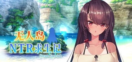 新作[日式SLG/NTR] 无人岛NTR求生记 SS 無人島サバイバーズ SS 官中步兵版+存档 [2.0G]-爱玩ACG