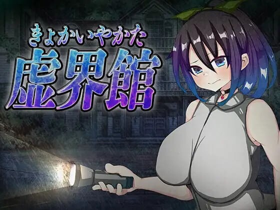 新作[日式SLG/NTR调教/动态] 魔虚馆 虚界館 ver.1.1 内嵌AI汉化版 [700M]-爱玩ACG