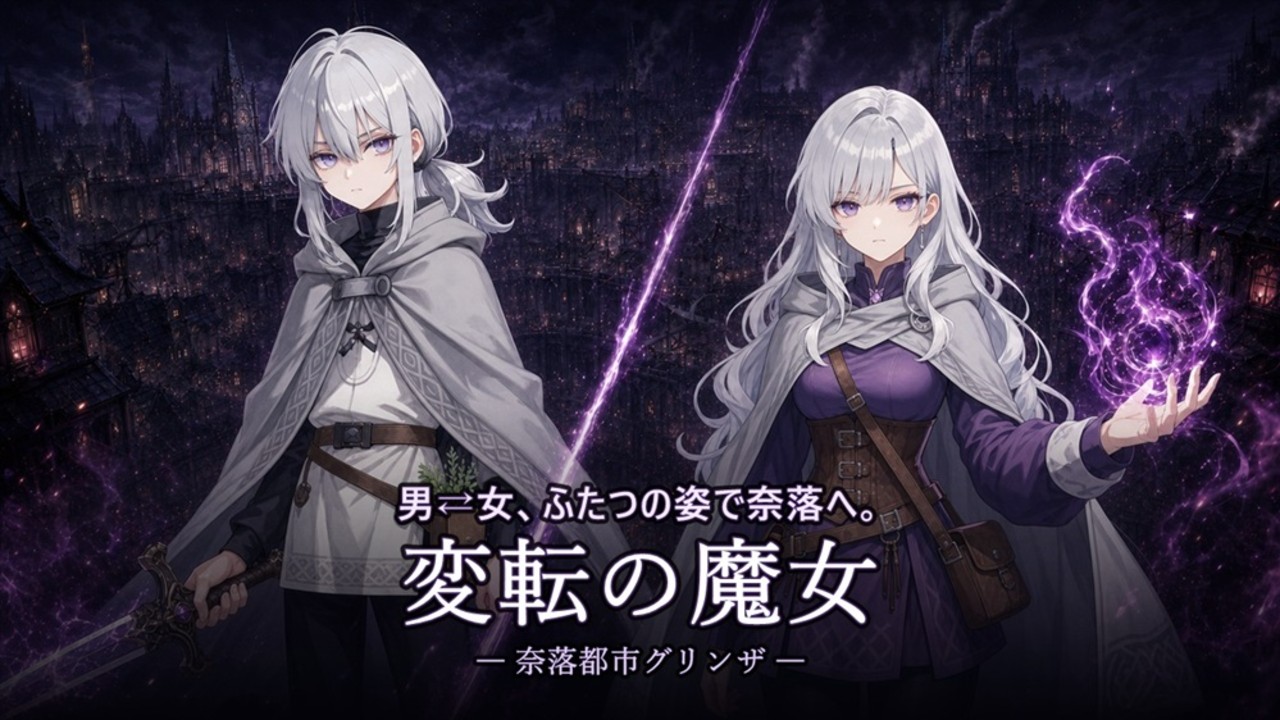 新作[日式SLG/TS性转] 性转魔女—奈落都市格林扎 変転の魔女 ー奈落都市グリンザー 内嵌AI汉化版+存档 [1.20G]-爱玩ACG