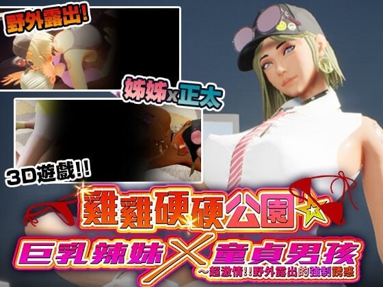 新作[爆款3D/姐姐x正太/动态] 鸡鸡硬硬公园☆巨乳辣妹x童贞男孩～超激情!!野外露出的强制诱惑 ギンギン公園☆巨乳ギャルx童貞ボーイズ～過激!露出で逆ナン 官中步兵版 [4.30G]-爱玩ACG