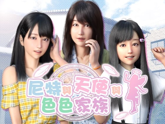 新作[精品SLG/互动养成/动态] 尼特与天使与色色家族 NEET, Angel, and Ero Family v1.45 官中步兵版+DLC+全回想 [PC+安卓 9.0G]-爱玩ACG