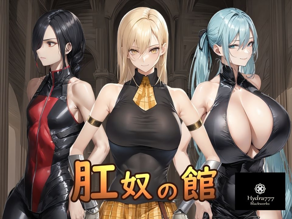 新作[调教SLG/催眠堕落] 肛奴之馆 肛奴の館 AI汉化版+全回想 [PC+安卓 1.0G]-爱玩ACG