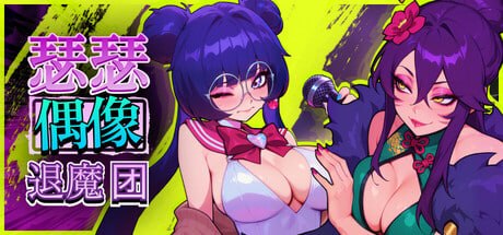 新作[音游SLG/后宫调教/动态] 瑟瑟偶像退魔团 Sex-Pop Demon Hunter v1.0.11 官中步兵版+DLC+存档 [1.90G]-爱玩ACG