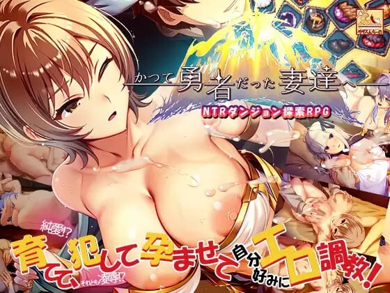 新步兵[日式RPG/人妻 NTR] 致曾经是勇者的妻子们 结合版 かつて勇者だった妻達へ ST官中版 步兵版+存档 [3.40G]-爱玩ACG