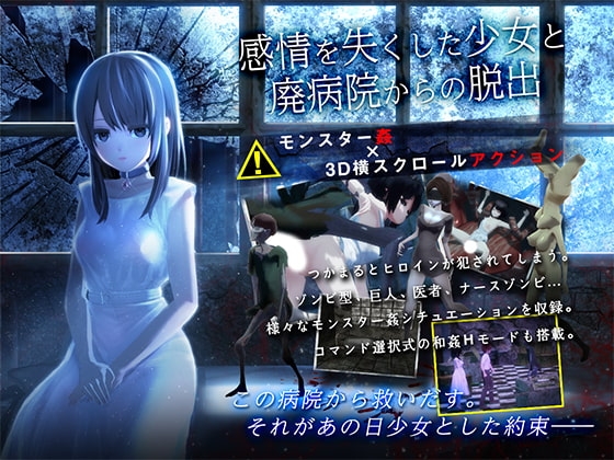 新汉化[动作ACT/3D作品/被NTR/动态] 与失去感情的少女逃离废弃医院 感情を失くした少女と廃病院からの脱出 AI汉化版 去码版+全回想 [PC+安卓 480M]-爱玩ACG